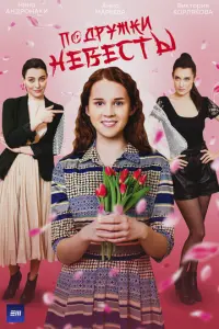 Подружки невесты русский сериал